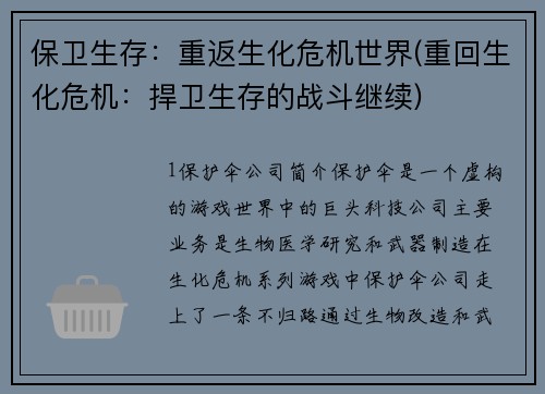 保卫生存：重返生化危机世界(重回生化危机：捍卫生存的战斗继续)