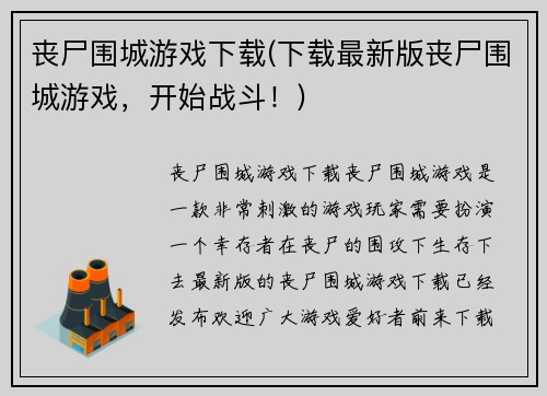 丧尸围城游戏下载(下载最新版丧尸围城游戏，开始战斗！)