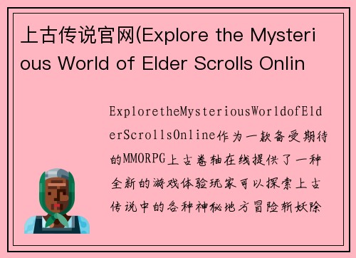 上古传说官网(Explore the Mysterious World of Elder Scrolls Online)