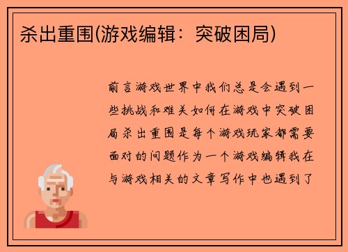 杀出重围(游戏编辑：突破困局)