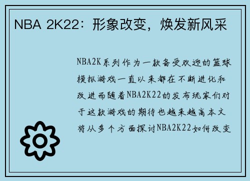 NBA 2K22：形象改变，焕发新风采