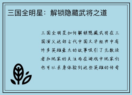 三国全明星：解锁隐藏武将之道