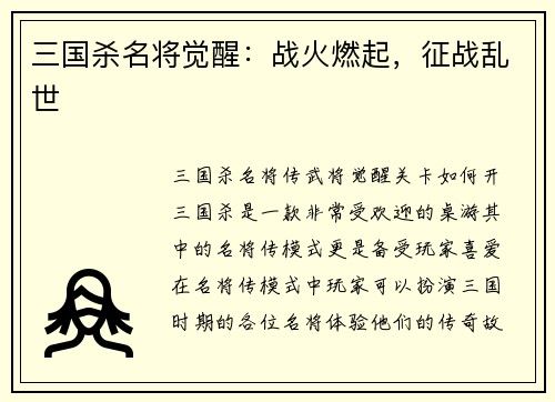三国杀名将觉醒：战火燃起，征战乱世